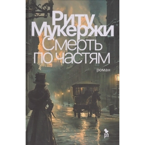 Смерть по частям