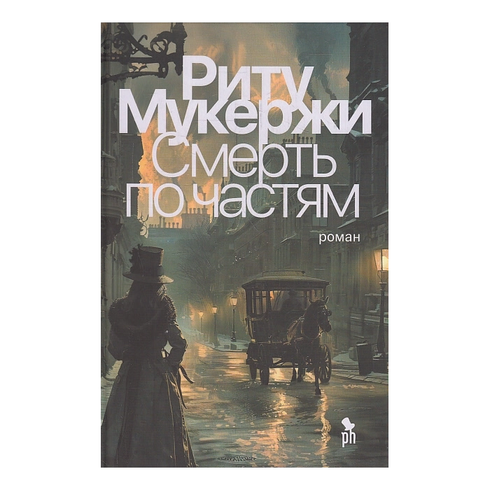 Смерть по частям
