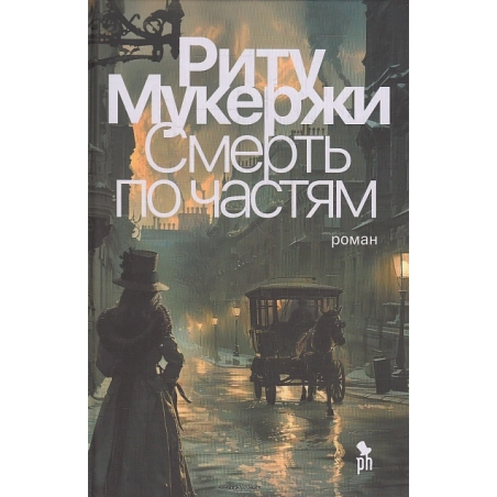 Смерть по частям