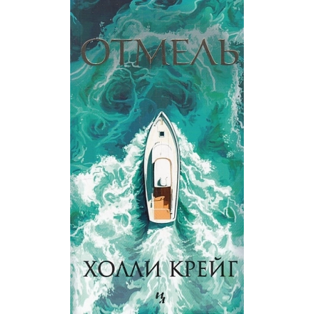 Отмель