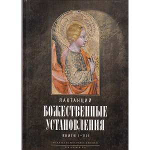 Божественные установления. Кн. 1-7