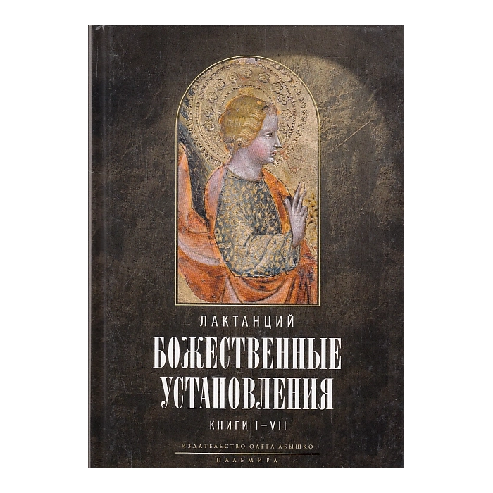 Божественные установления. Кн. 1-7