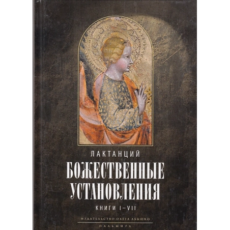Божественные установления. Кн. 1-7