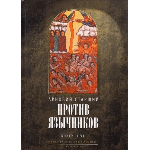 Против язычников. Кн. 1-7