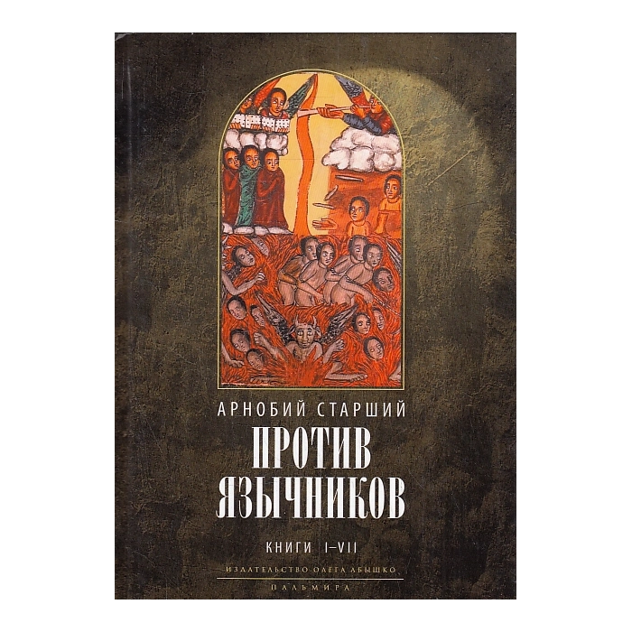 Против язычников. Кн. 1-7