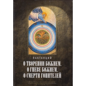 О творении Божием. О гневе Божием. О смерти гонителей