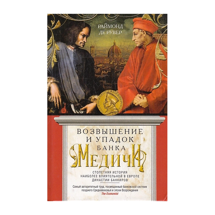 Возвышение и упадок Банка Медичи
