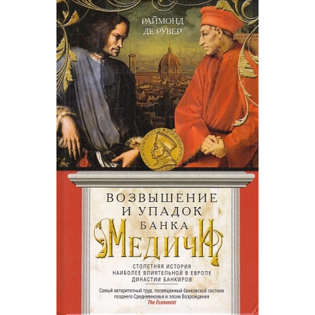 Возвышение и упадок Банка Медичи