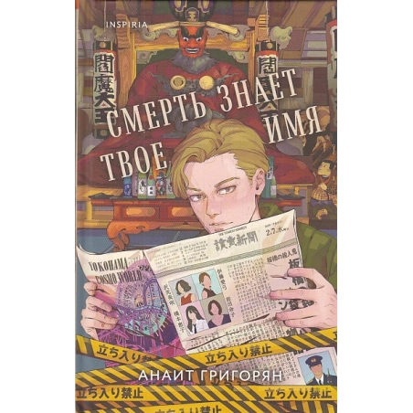 Смерть знает твое имя