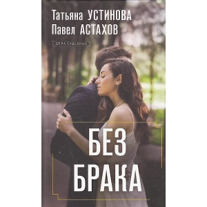 Без брака