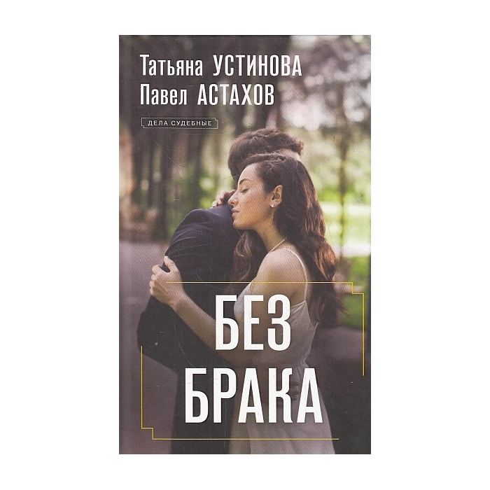 Без брака