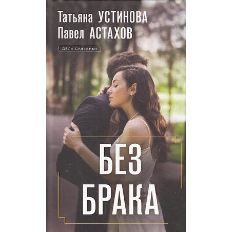 Без брака