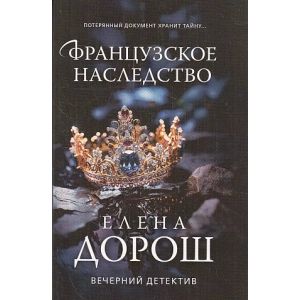Французское наследство