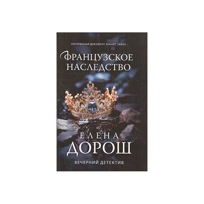 Французское наследство