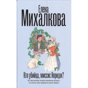 Кто убийца, миссис Норидж?