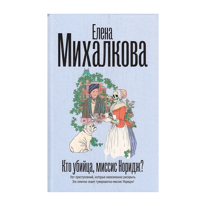 Кто убийца, миссис Норидж?
