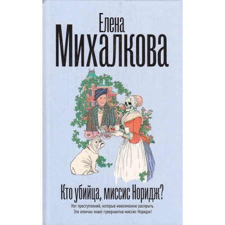 Кто убийца, миссис Норидж?