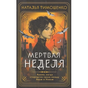 Мертвая неделя