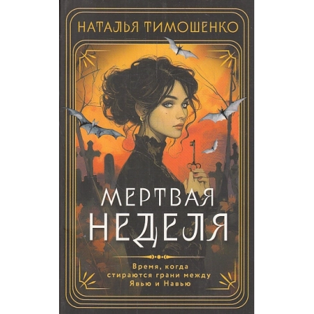 Мертвая неделя