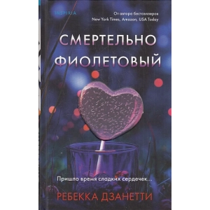 Смертельно фиолетовый