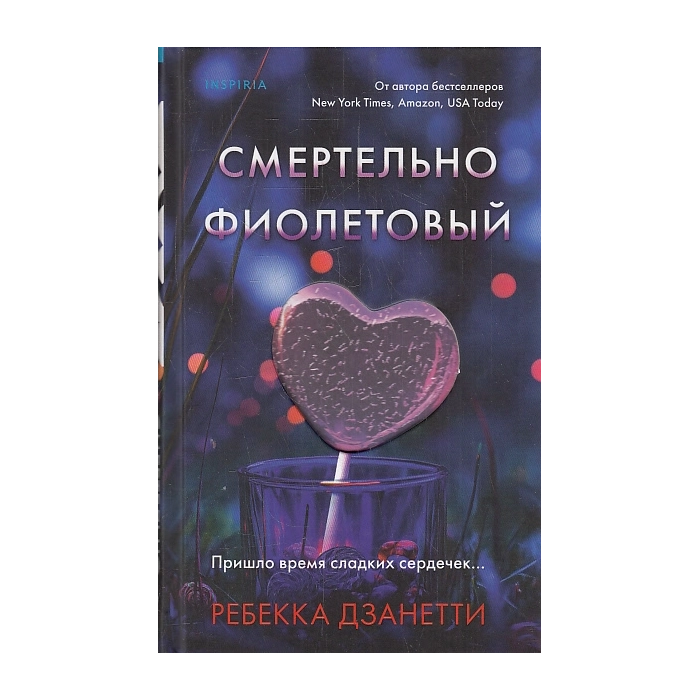 Смертельно фиолетовый