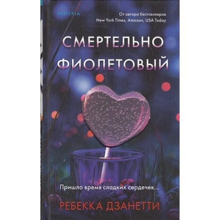 Смертельно фиолетовый