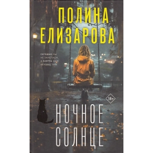 Ночное солнце