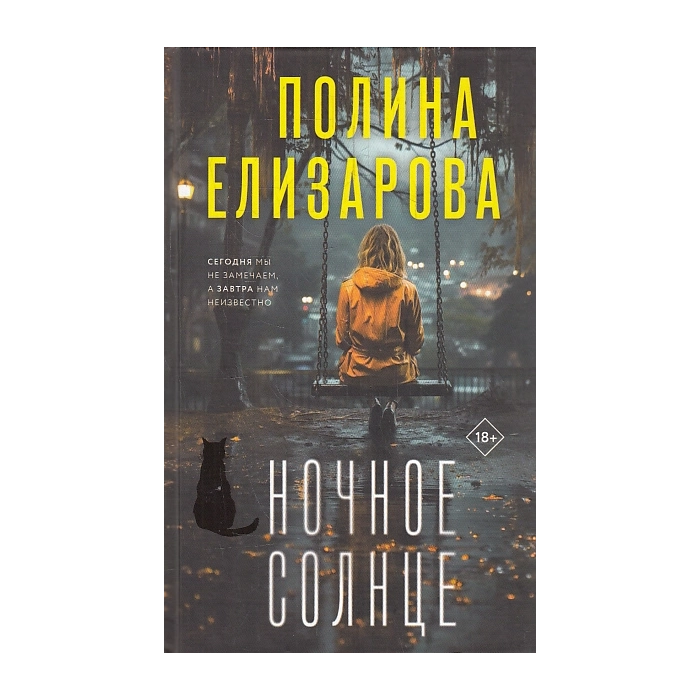 Ночное солнце
