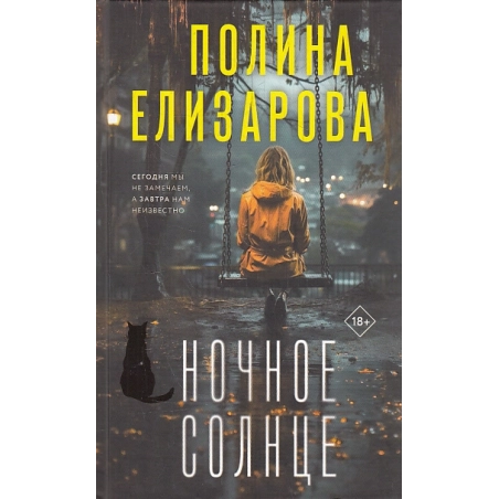 Ночное солнце