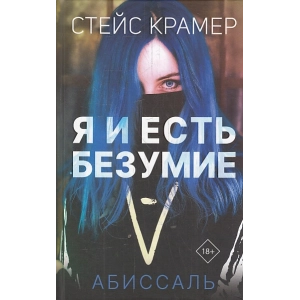 Я и есть безумие. Абиссаль