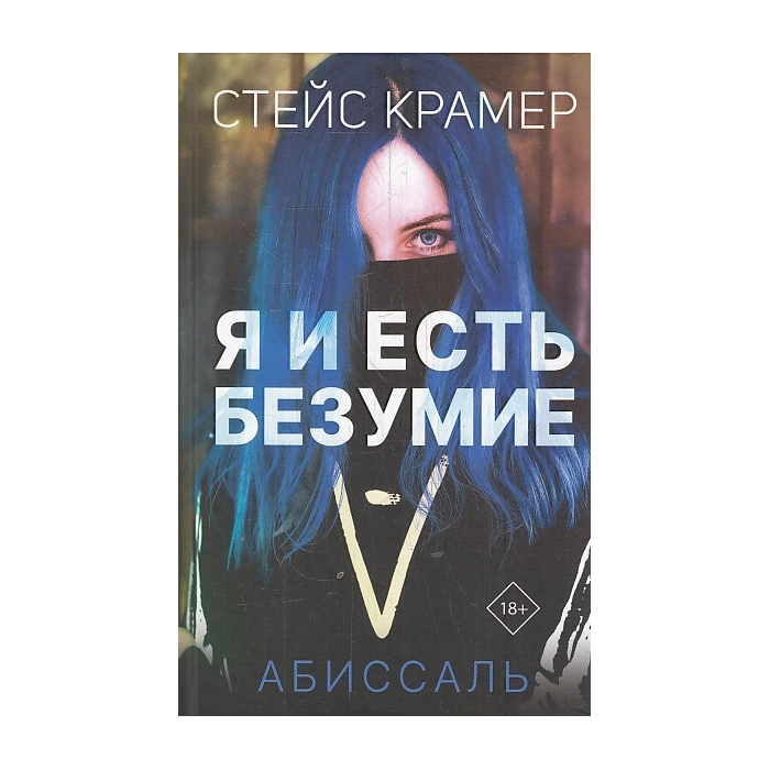 Я и есть безумие. Абиссаль