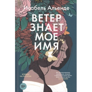 Ветер знает мое имя