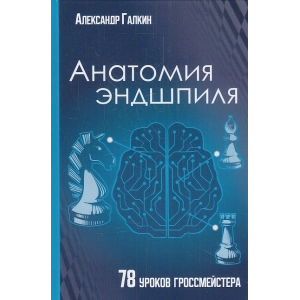АНАТОМИЯ ЭНДШПИЛЯ. 78 уроков гроссмейстера