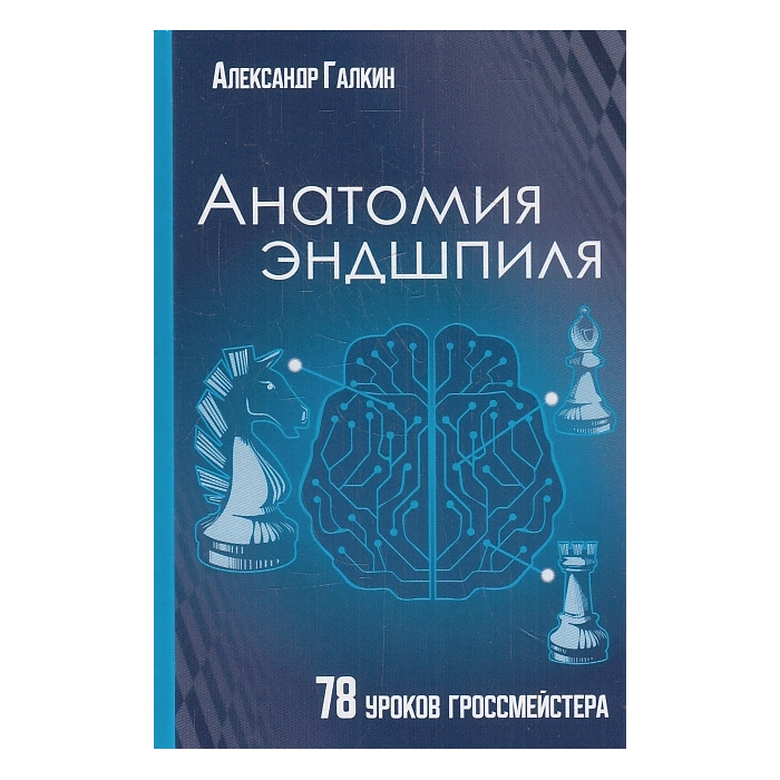 АНАТОМИЯ ЭНДШПИЛЯ. 78 уроков гроссмейстера