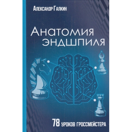 АНАТОМИЯ ЭНДШПИЛЯ. 78 уроков гроссмейстера