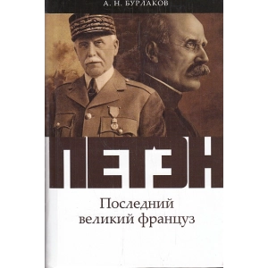 Петэн. Последний великий француз