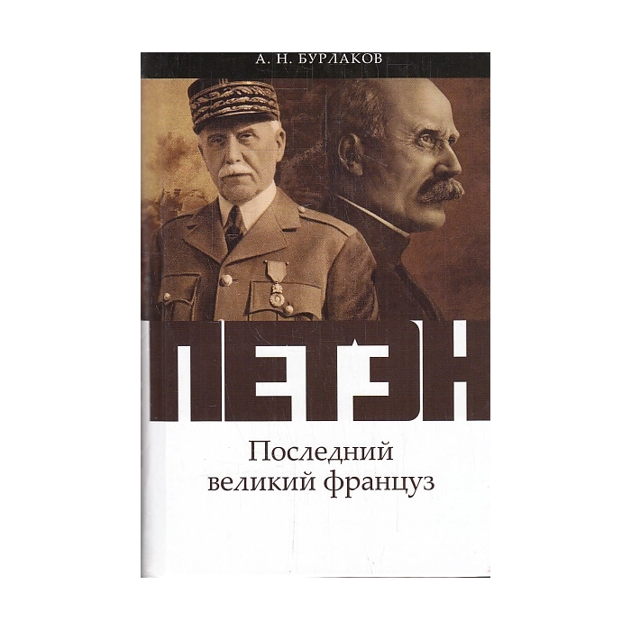 Петэн. Последний великий француз