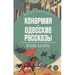 Конармия Одесские рассказы