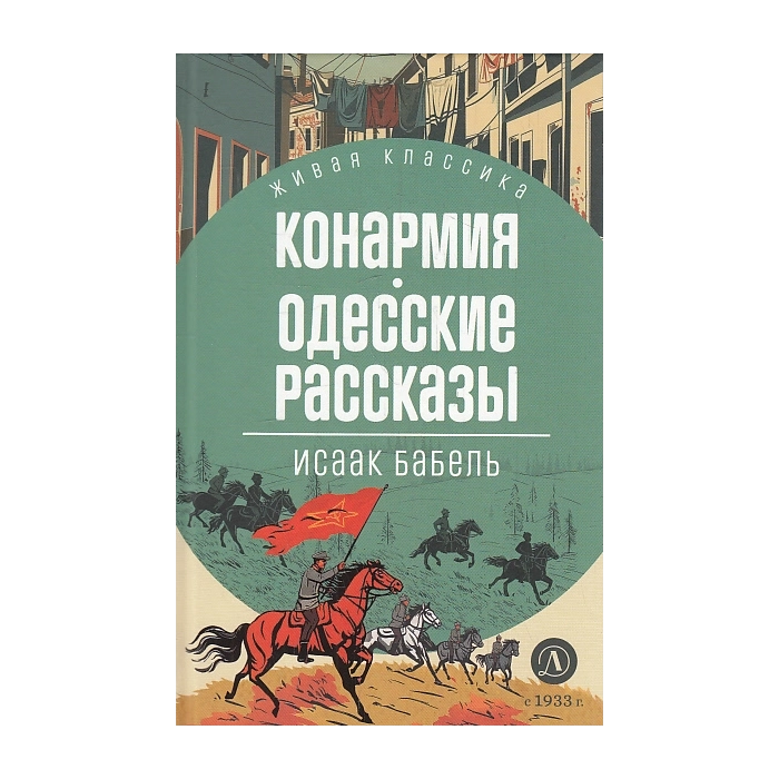 Конармия Одесские рассказы