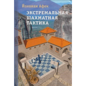 Экстремальная шахматная тактика