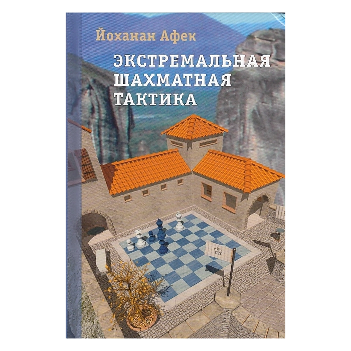 Экстремальная шахматная тактика