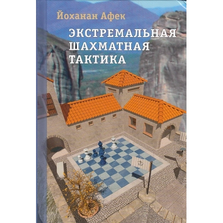 Экстремальная шахматная тактика