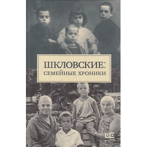 Шкловские. Семейные хроники