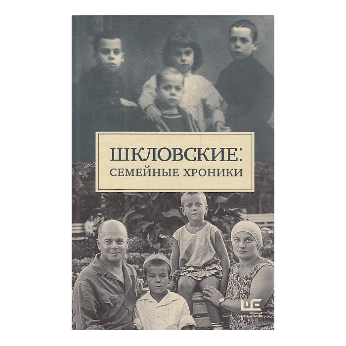 Шкловские. Семейные хроники