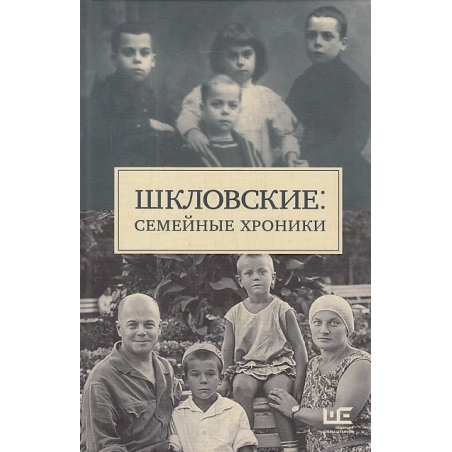 Шкловские. Семейные хроники