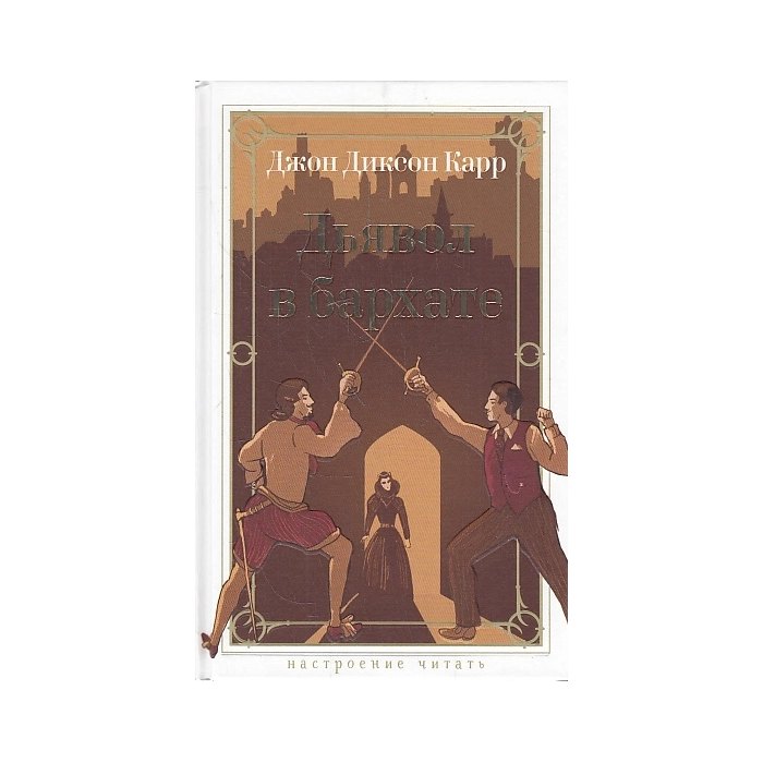 Дьявол в бархате