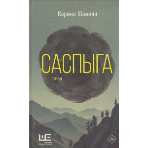Саспыга