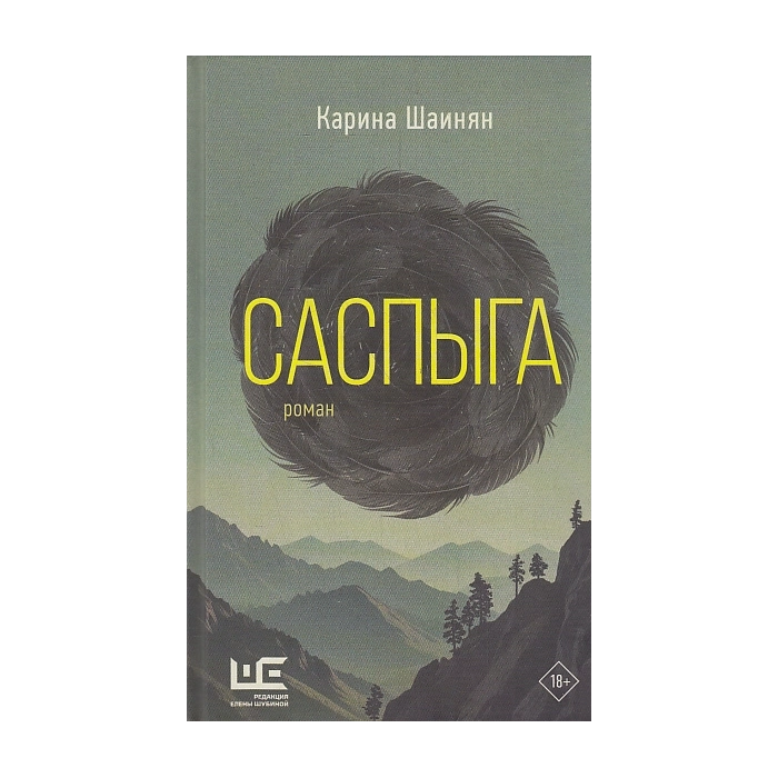 Саспыга