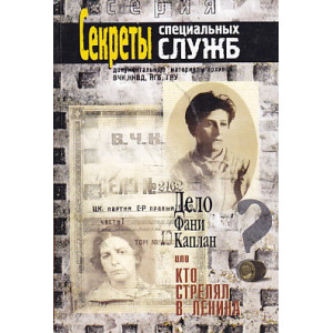 Дело Фани Каплан, или Кто стрелял в Ленина