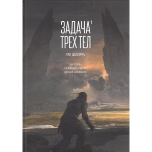 Задача трех тел. Книга 1